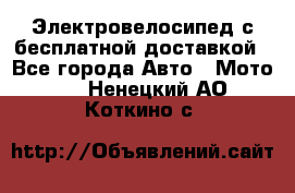 Электровелосипед с бесплатной доставкой - Все города Авто » Мото   . Ненецкий АО,Коткино с.